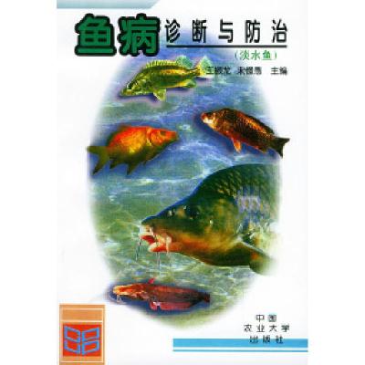 11鱼病诊断与防治(淡水鱼)978781002874522