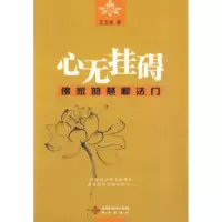 11心无挂碍:佛家的慧根法门978780747773022