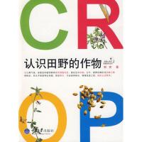 11认识田野的作物(彩版)/我爱大自然978756244568522
