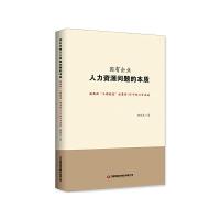 11国有企业人力资源问题的本质-破局新978750477378422