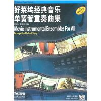 11好莱坞经典音乐单簧管重奏曲集978780751768922