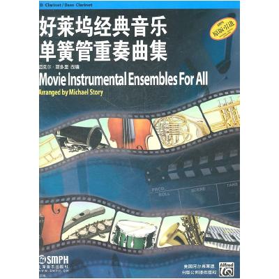 11好莱坞经典音乐单簧管重奏曲集978780751768922