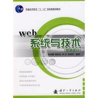 11WEB系统与技术(基础部分)978711805605122