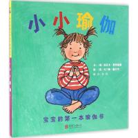 11小小瑜伽:宝宝的**本瑜伽书978755027487722