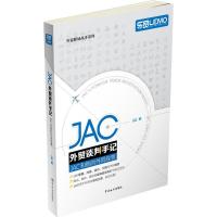 11JAC外贸谈判手记978751750136722