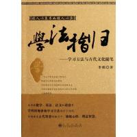 11学法指归:学习方法与古代文化随笔/李明著978751081137122