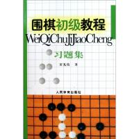 11围棋初级教程习题集978750093817022