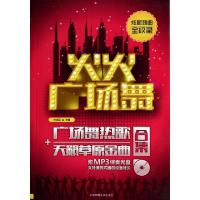 11火火广场舞(附光盘广场舞热歌+天籁草原金曲合集)9787564414931