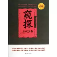 11窥探:文化真相978756372536622