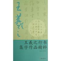 11王羲之行书集字作品精粹978780715996422