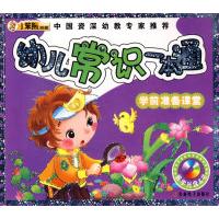 1124开学前准备课堂(盘)*幼儿常识一本通978790045195822