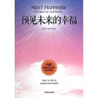 11预见未来的幸福(内附国际权威测试量表)978750447757622