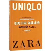 11如此不同 如此成功:优衣库 VS ZARA978750009998722