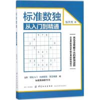 11标准数独:从入门到精通978751804541922