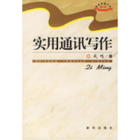 11实用通讯写作978750117461422