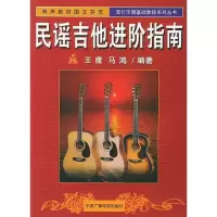 11民谣吉他进阶指南978750433510422
