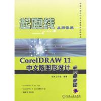 11CorelDRAW11中文版图形设计学与用教程978711113476322