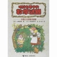 11白雪公主的数学谜题-挑战名著中的数学谜题978754483229822