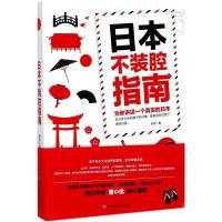 11日本不装腔指南978750319554922
