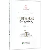 11中国流通业增长效率研究978751418503422