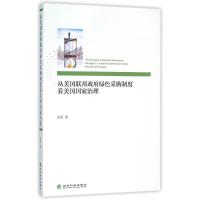 11从美国联邦政府绿色采购制度看美国国家治理978751416420622