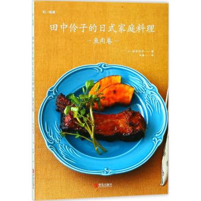 11田中伶子的日式家庭料理(鱼肉卷)978755525926822