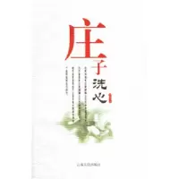 11庄子洗心978722204562022