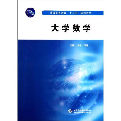 11大学数学/田祥/普通高等教育十二五规划教材978751701949722