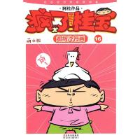 11疯了!桂宝:超级冷漫画:萌本版:16978753855392522