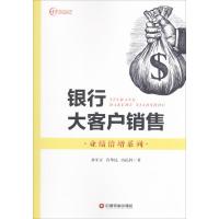 11银行大客户销售978750476365522