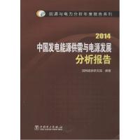 112014中国发电能源供需与电源发展分析报告978751236510022