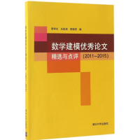 11数学建模优秀论文精选与点评978730246091622