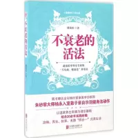 11不衰老的活法(很新修订双色版)978755028866922
