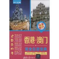11香港.澳门完全自游宝典978730233088222