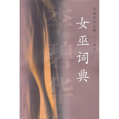 11李碧华作品集(六)散文:女巫词典978753603507222