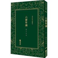 11六斋卑议978750544331022