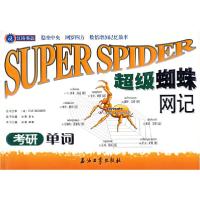 11超级蜘蛛网记考研单词978750215878122