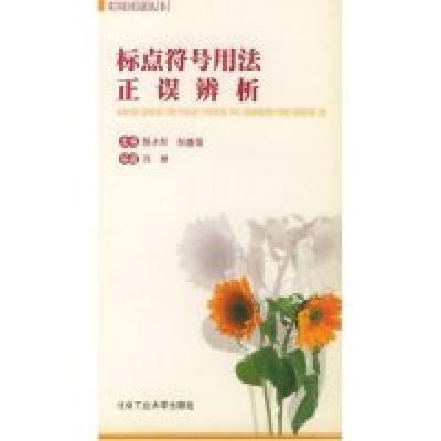 11标点符号用法正误辨析/实用汉语丛书978756390813422