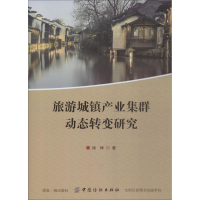 11旅游城镇产业集群动态转变研究978751804523522