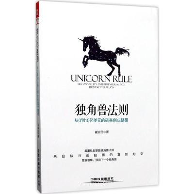 11独角兽法则:从0到10亿美元的硅谷创业路径978711323117022