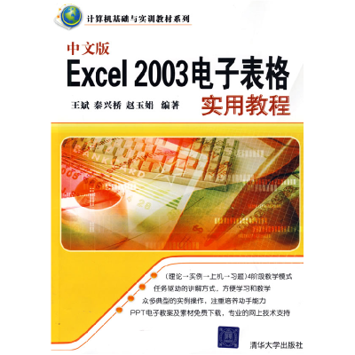 11中文版Excel2003电子表格实用教程978730219621122