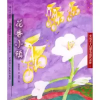 11花香小镇——安房直子幻想文学978753246018222