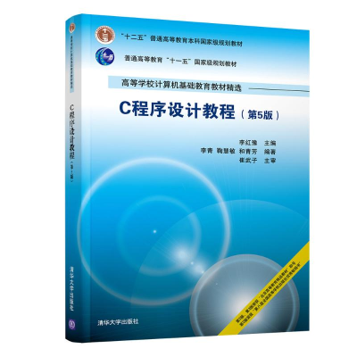 11C程序设计教程(第5版)978730250630022