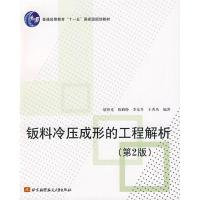 11钣料冷压成形的工程解析978781124545522