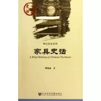 11家具史话/物化历史系列/中国史话978750973235922