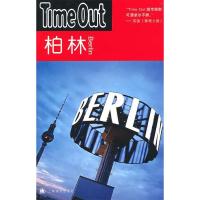 11柏林——TimeOut(TimeOut城市指南丛书)978753275013922