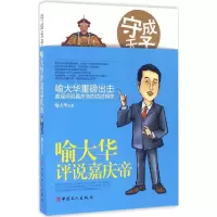 11守成天子:喻大华评说嘉庆帝978750086371722