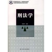 11刑法学(刘艺乒)978781068845122