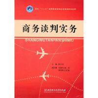 11商务谈判实务978756403886122