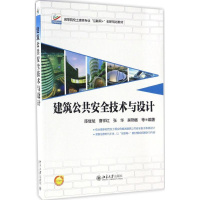 11建筑公共安全技术与设计978730128001022